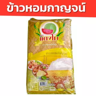 โฉมใหม่ 14 กิโลกรัม ข้าวหอมกาญจน์ ข้าวใหม่ ข้าวหอมมะลิผสม หอมนิ่ม จากจังหวัดกาญจนบุรี อร่อย ราคาถูก photo