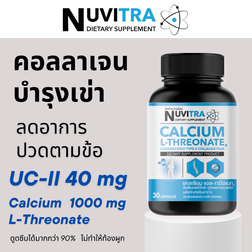 Nuvitra Calcium L-Threonate 1000 mg และ Undenatured Collagen type II 40 ...