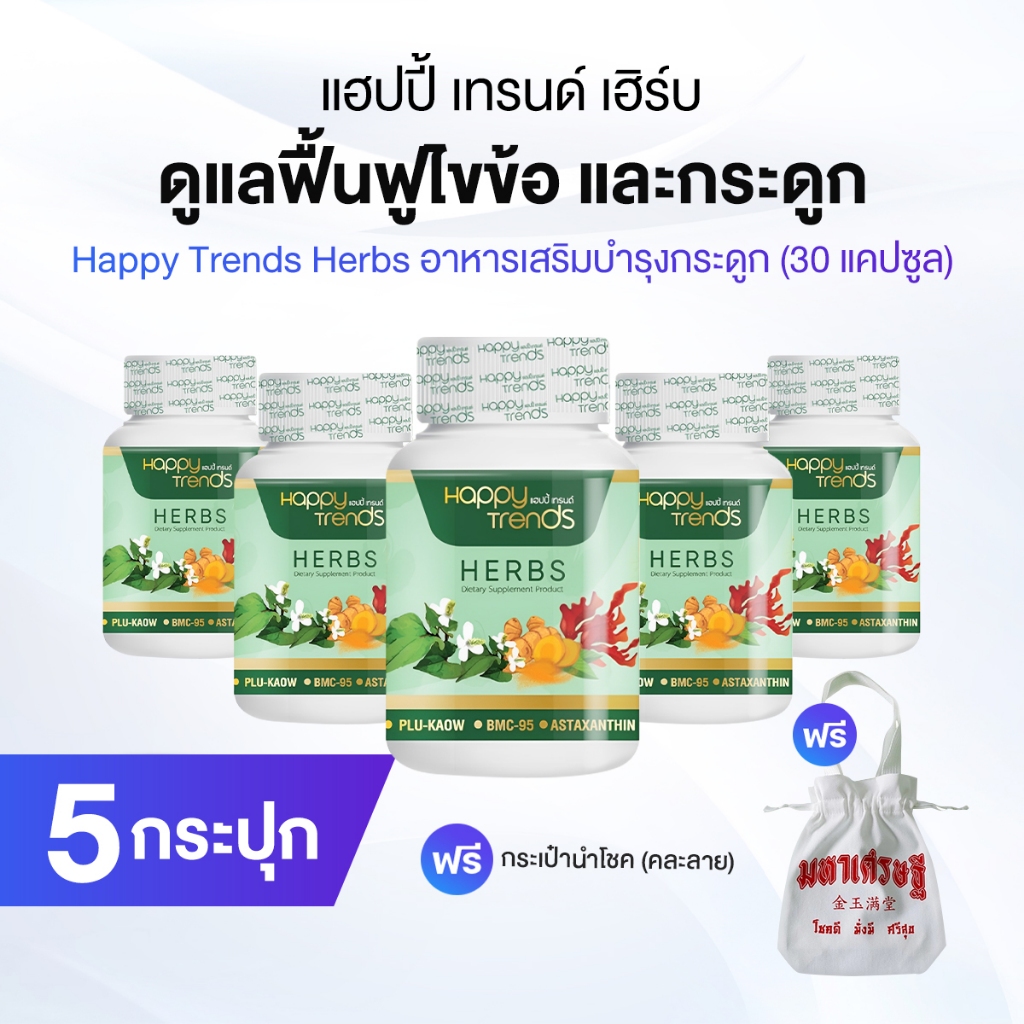 แฮปปี้ เทรนด์ เฮิร์บ (Happy Trends Herbs) ดูแลฟื้นฟูไข้ข้อ กระดูก 5 ...