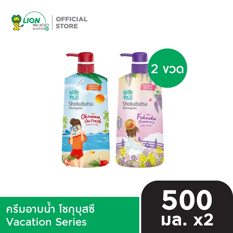 รีวิว SHOKUBUTSU ครีมอาบน้ำ โชกุบุสซึ Vacation Series 500 มล. แพ็คคู่ 2 ขวด สเปก จุดเด่น และราคาล่าสุด