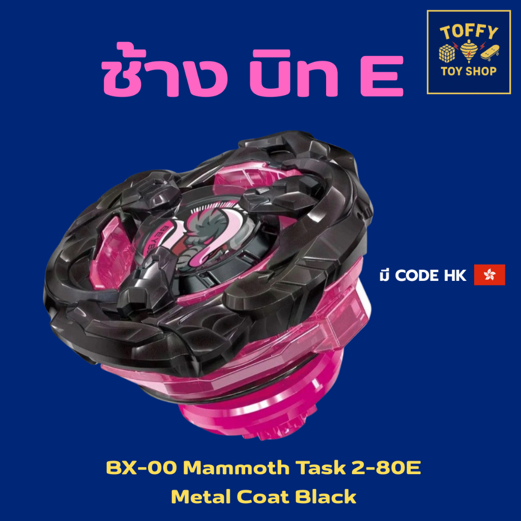 [ของแท้พร้อมส่ง 🇹🇭] Beyblade X BX-00 Mammoth Task 2-80E Metal Coat ...