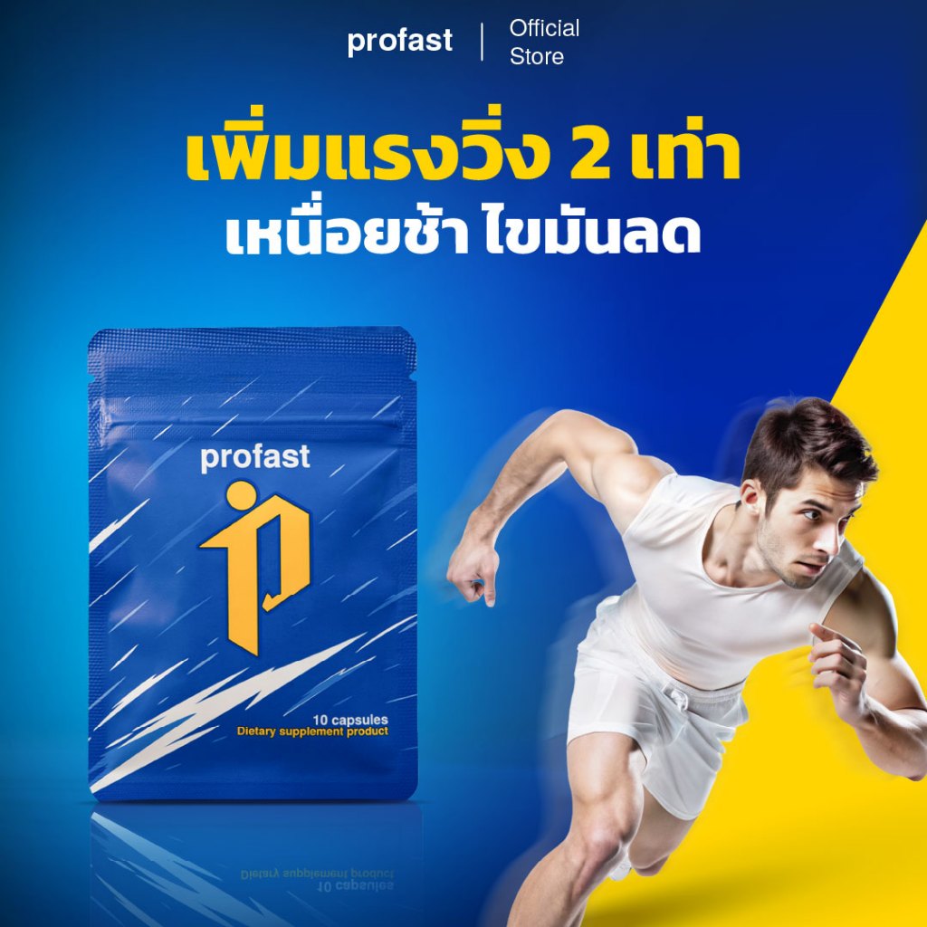 profast (โปรฟาสต์) วิตามินเผาผลาญ | Shopee Thailand