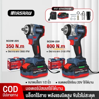 MASARU รวมบล็อกไฟฟ้าไร้สาย SCDW ทุกรุ่น มอเตอร์ BRUSHLESS บล็อกไร้สาย 20V
