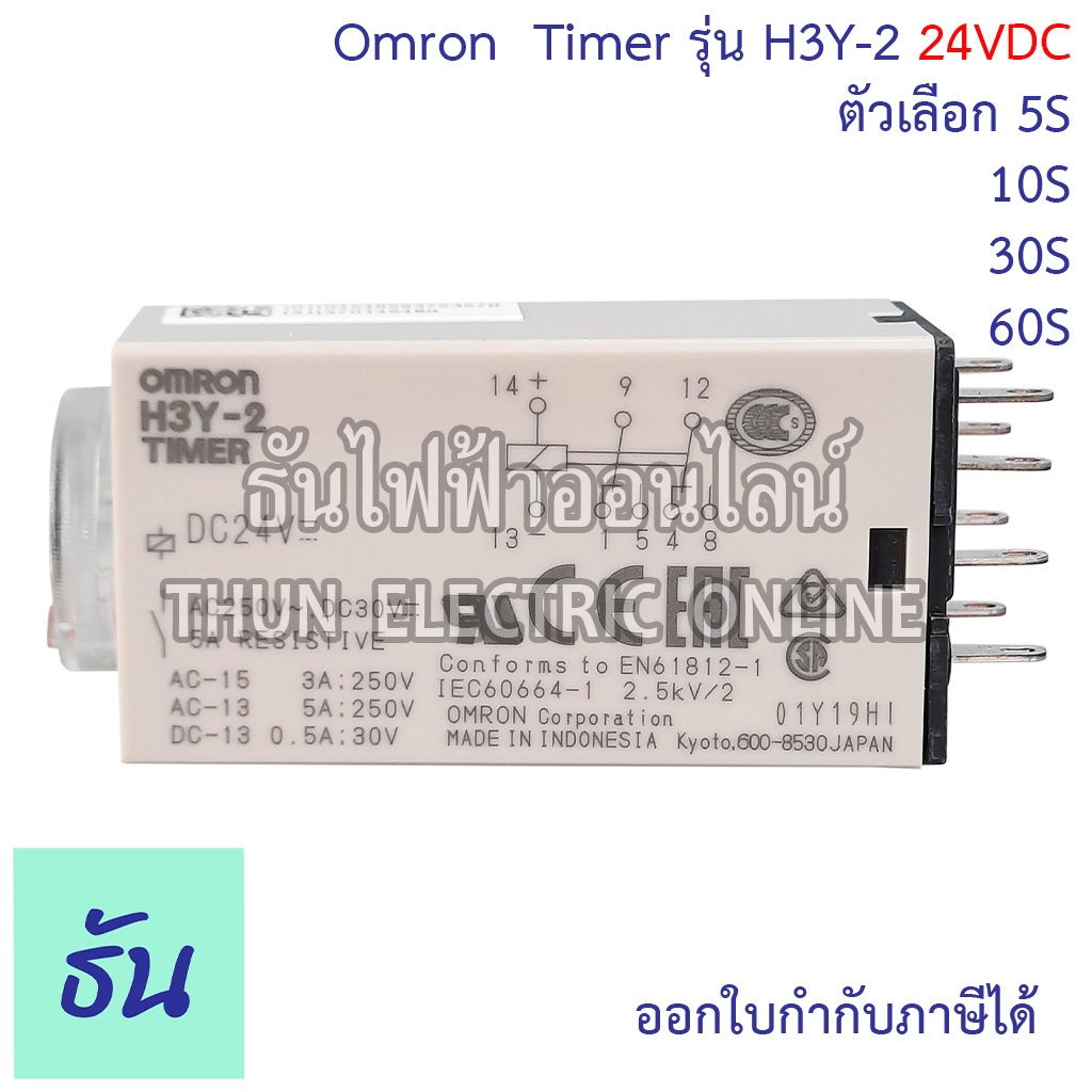 Omron Timer ไทม์เมอร์ รุ่น H3Y-2 24VDC ตัวเลือก 5s, 10s, 30s, 60s ...