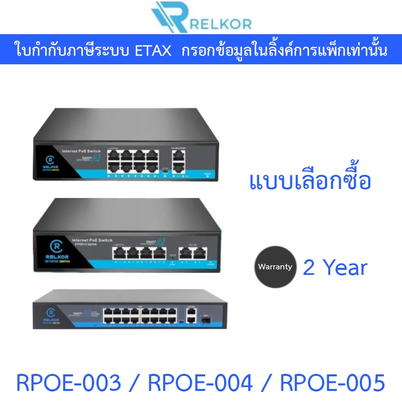 Relkor POE 4+2 / 8 / 16 Port รุ่น RPOE-003 / RPOE-004 / RPOE-005 - แบบ ...