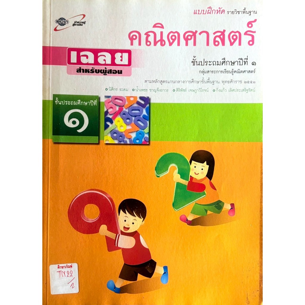 คู่มือครูฯ แบบฝึกหัด คณิตศาสตร์ ชั้น ป.1 (อจท) | Shopee Thailand