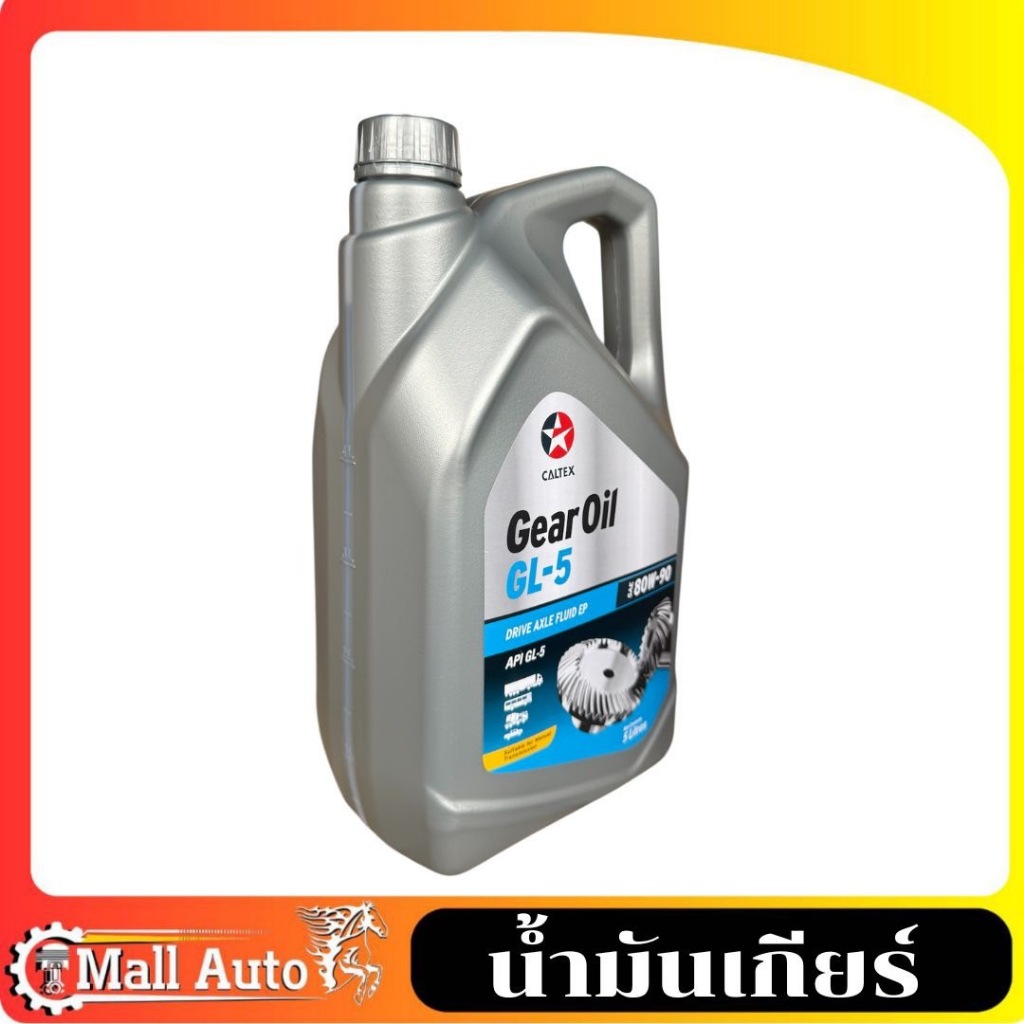 น้ำมันเกียร์ ธรรมดาและเฟืองท้าย Caltex Gear oil GL-5 SAE 80w-90 5ลิตร ...