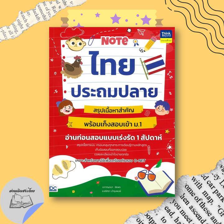 หนังสือ Noteไทยประถมปลาย สรุปเนื้อหาสำคัญ #อ่านเถิดชาวไทย | Shopee Thailand