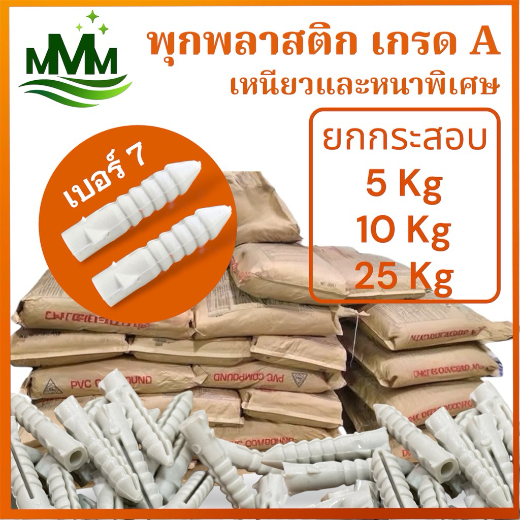 พุกพลาสติก เบอร์ 7 เกรด A หนาเหนียวพิเศษ ยกกระสอบ 5kg 10kg 25kg งานก่อสร้าง ติดตั้งแข็งแรง