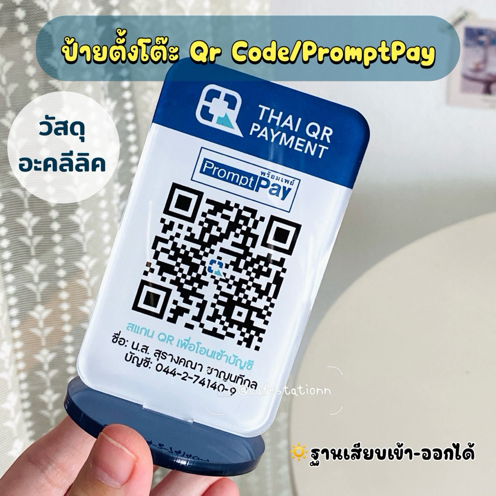 ป้ายตั้งโต๊ะ QR CODE / PromptPay วัสดุอะคลีลิค สกรีนได้ทุกอย่าง ออกแบบ ...