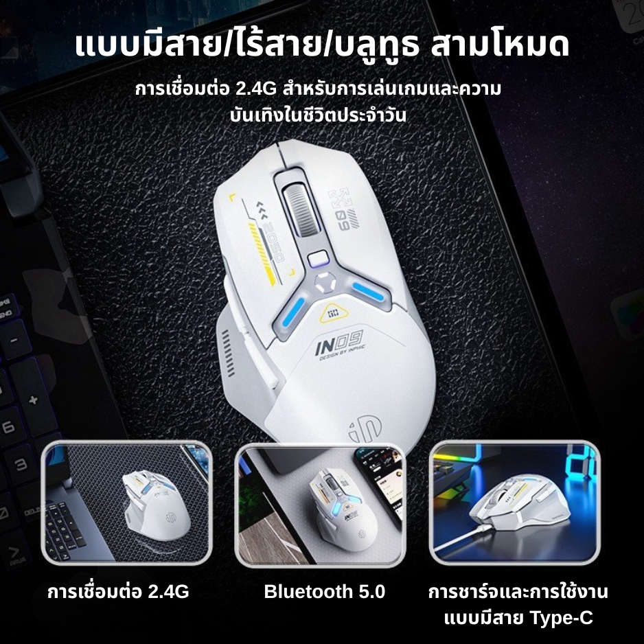 Inphio IN9 Wireless Bluetooth Gaming Mouse รุ่น IN9 เมาส์ไร้สาย บลูทูธ ...