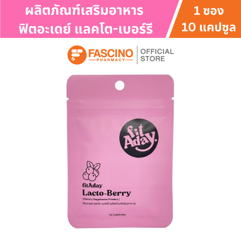FITADAY Lacto-Berry ฟิตอะเดย์ แลคโต-เบอร์รี ผลิตภัณฑ์เสริมอาหาร (10 ...