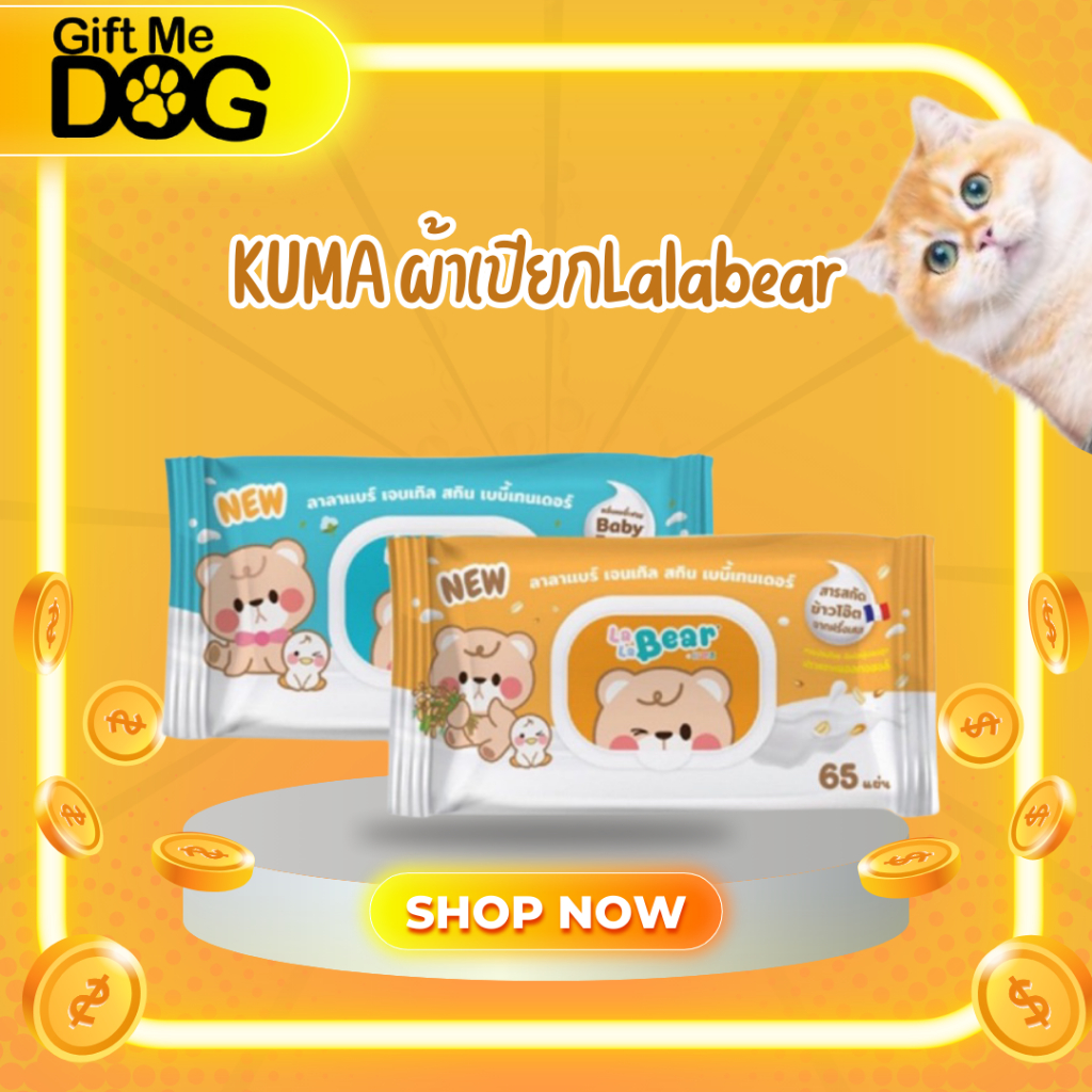 Kuma Lala Bear ลาลาแบร์ คุมะ ทิชชู่เปียก ใช้กับสัตว์เลี้ยงได้ ปราศจาก ...