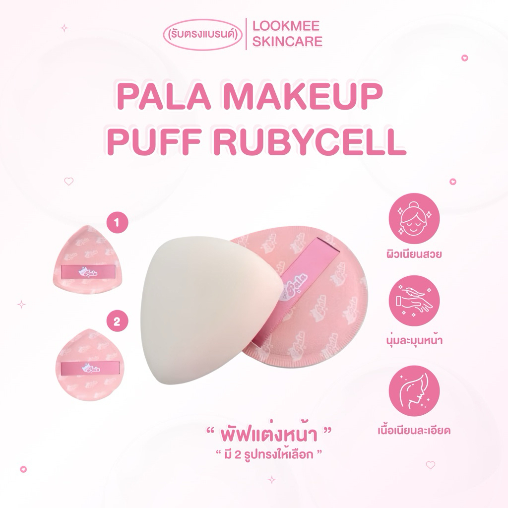 พัฟแต่งหน้า PALA MAKEUP PUFF RUBYCELL | Shopee Thailand