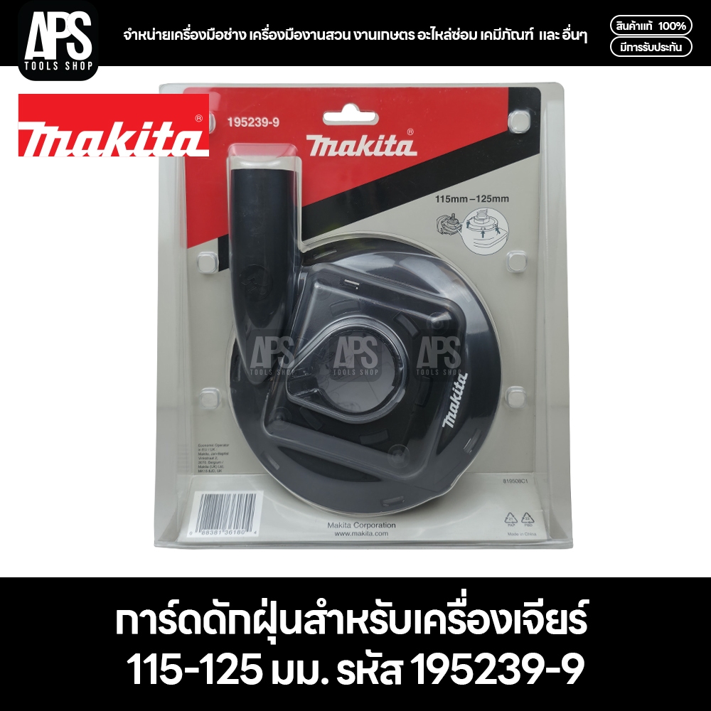 MAKITA การ์ดดักฝุ่นสำหรับเครื่องเจียร์ 115-125 มม. รหัส 195239-9 ...