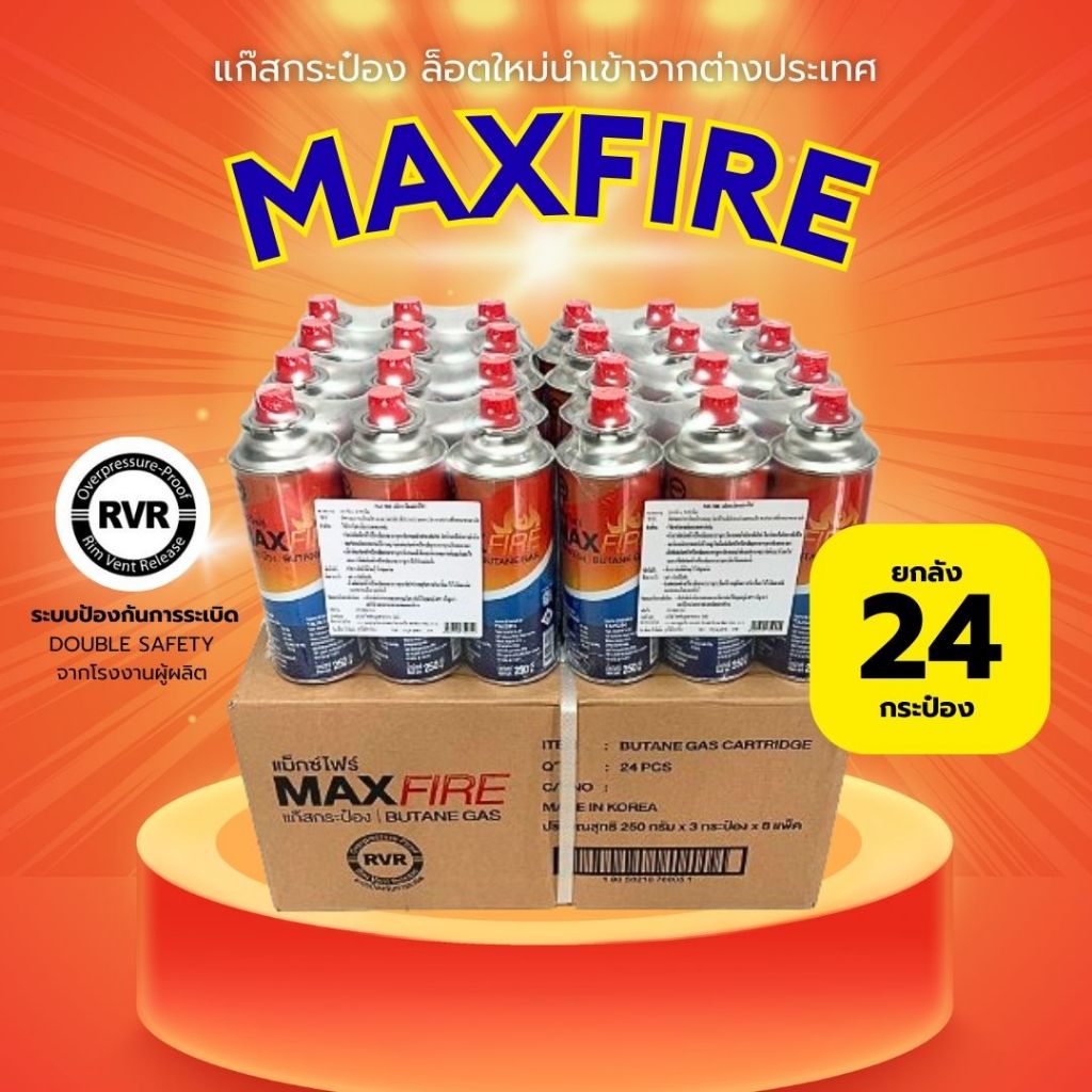รุ่นใหม่ MAXFIRE มีดับเบิ้ล แก๊สกระป๋องคุณภาพ ความปลอดภัยสูง แพ็ค24กป. ...