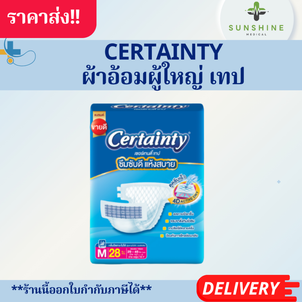 ผ้าอ้อมผู้ใหญ่ Certainty 2 ขนาด ซึมซับดี แห้งสบาย | Shopee Thailand