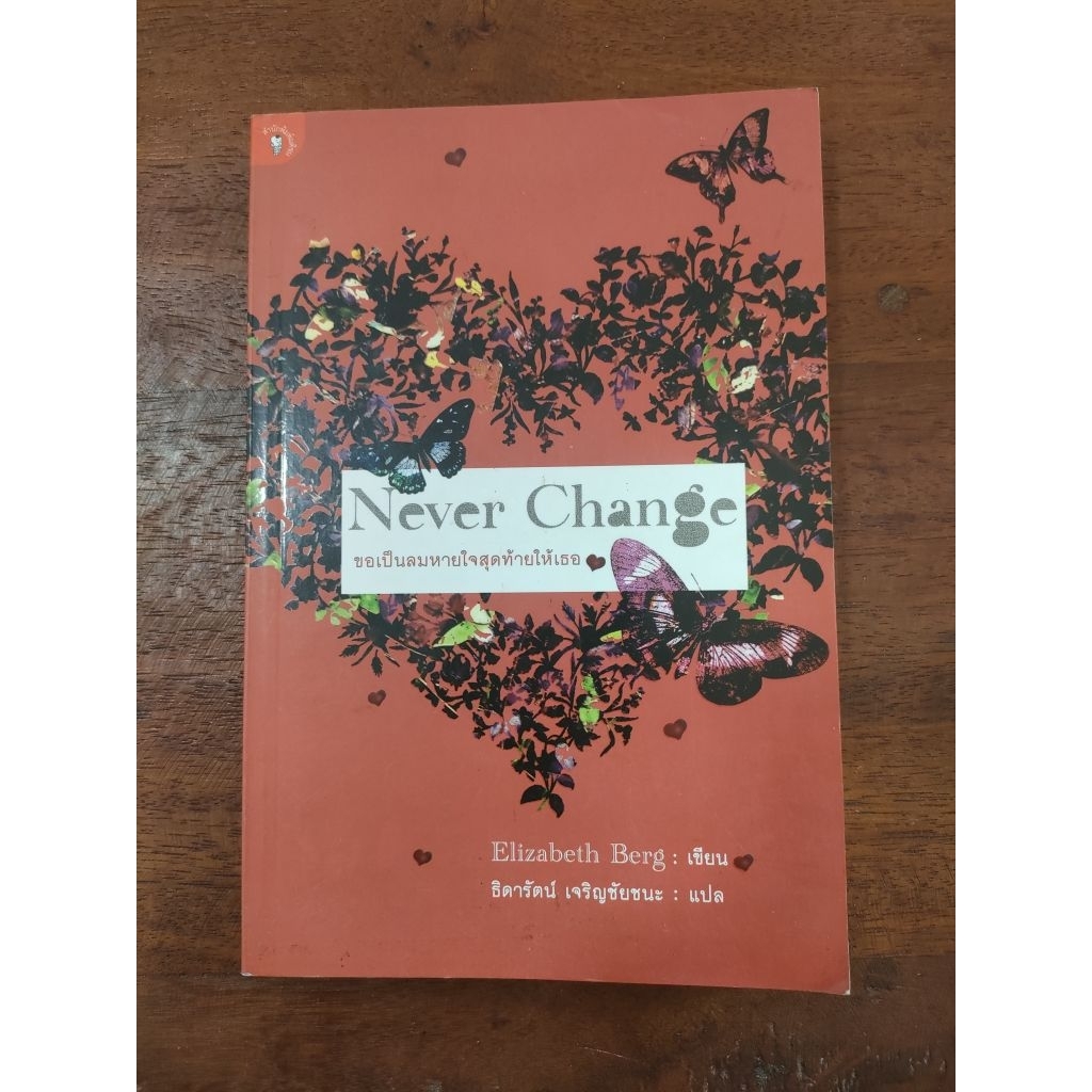 ขอเป็นลมหายใจสุดท้ายให้เธอ Never Change (Elizabeth Berg) Shopee Thailand