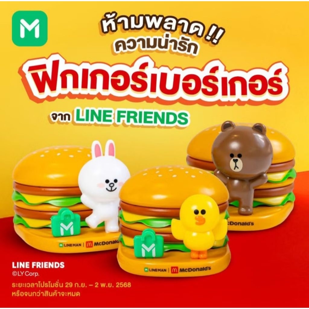 Mcdonald's x Line Friends Hamburger ของแท้ ของใหม่ แมคโดนัลด์ ไลน์ ...