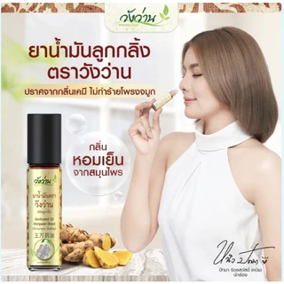ยาน้ำมันวังว่านชนิด ลูกกลิ้ง 8ml // Medicated oil rolling Wangwan brand 8ml photo