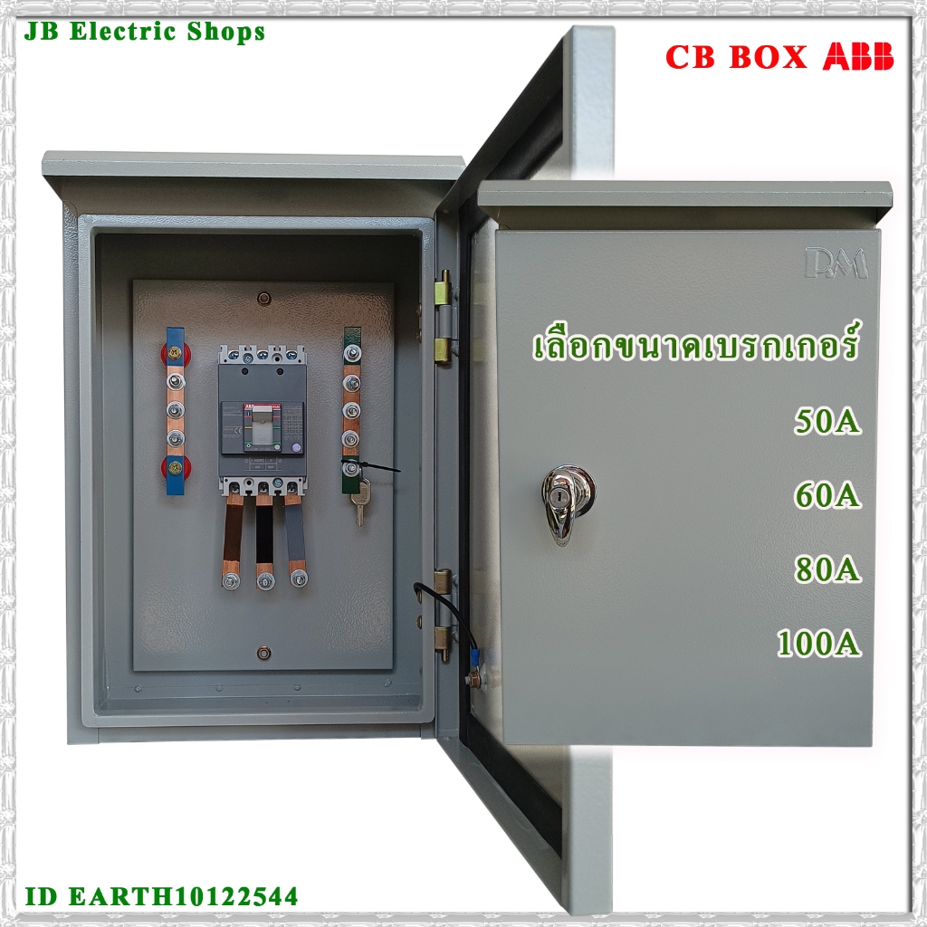 ตู้ CB Box ตู้ Circuit Breaker ตู้ตัดต่อวงจรไฟฟ้า Main Breaker ABB 50A ...