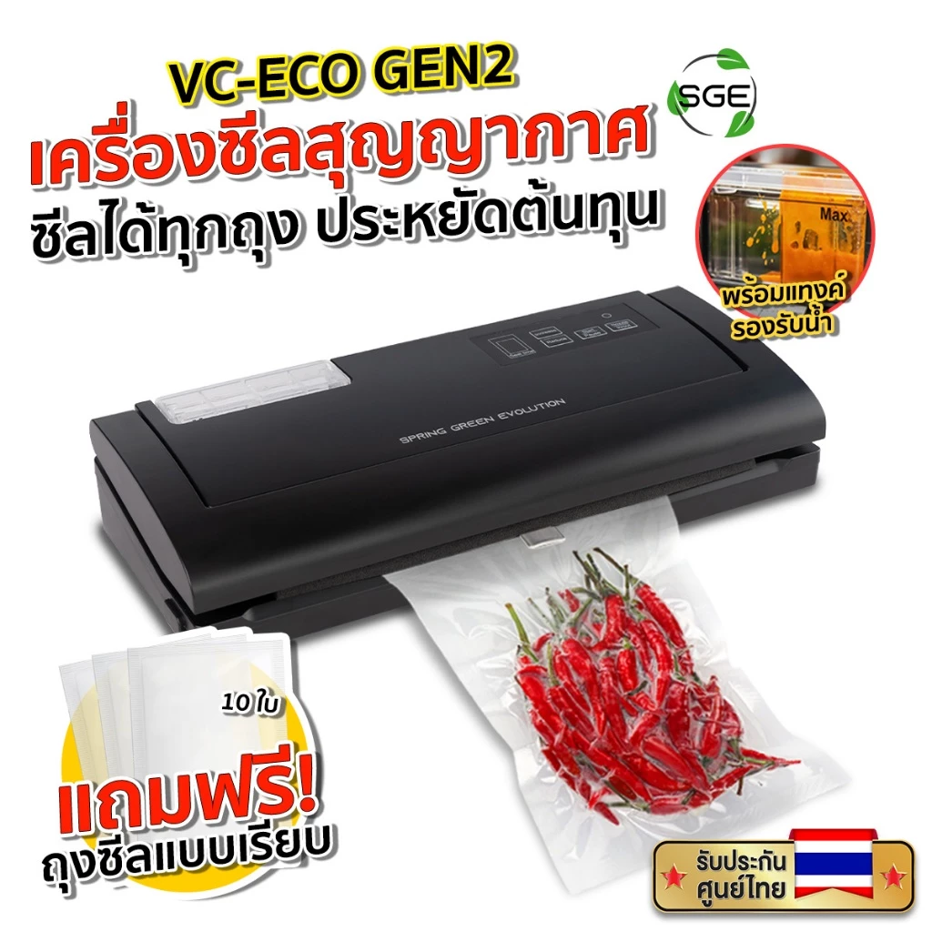 SGE เครื่องซีลสูญญากาศ รุ่น VC-ECO Gen2 ใช้งานกับถุงสูญญากาศแบบเรียบ