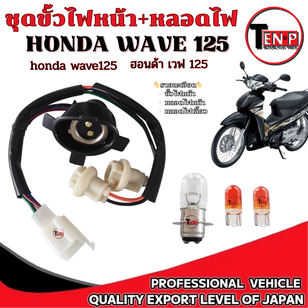 ชุดขั้วไฟหน้า 4ขั้ว สำหรับ Honda Wave 100S ปี 2005 รูปที่ 2