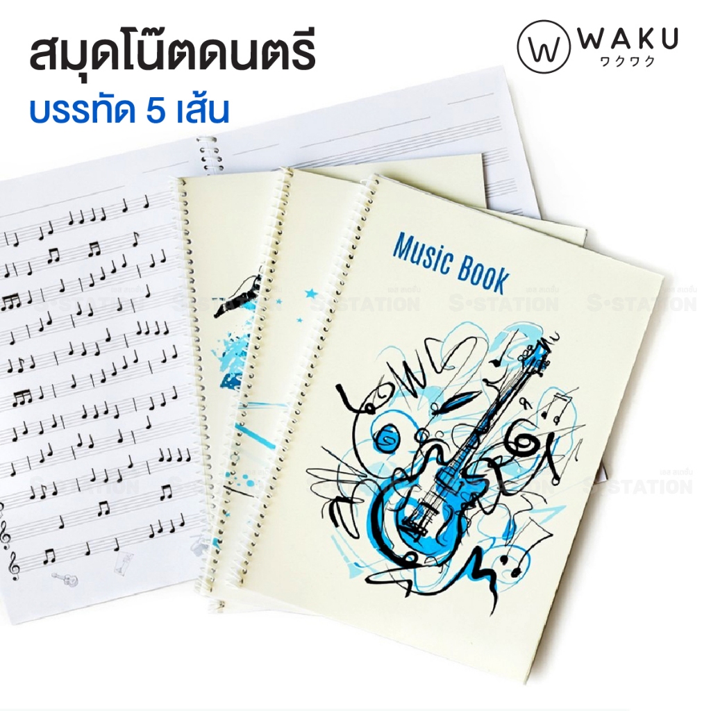 WAKU สมุดโน๊ตดนตรี สมุดโน๊ตเพลง สมุดบรรทัด 5 เส้น หนา 100 แกรม ริมลวด คละลายปก (1 เล่ม) [S24]