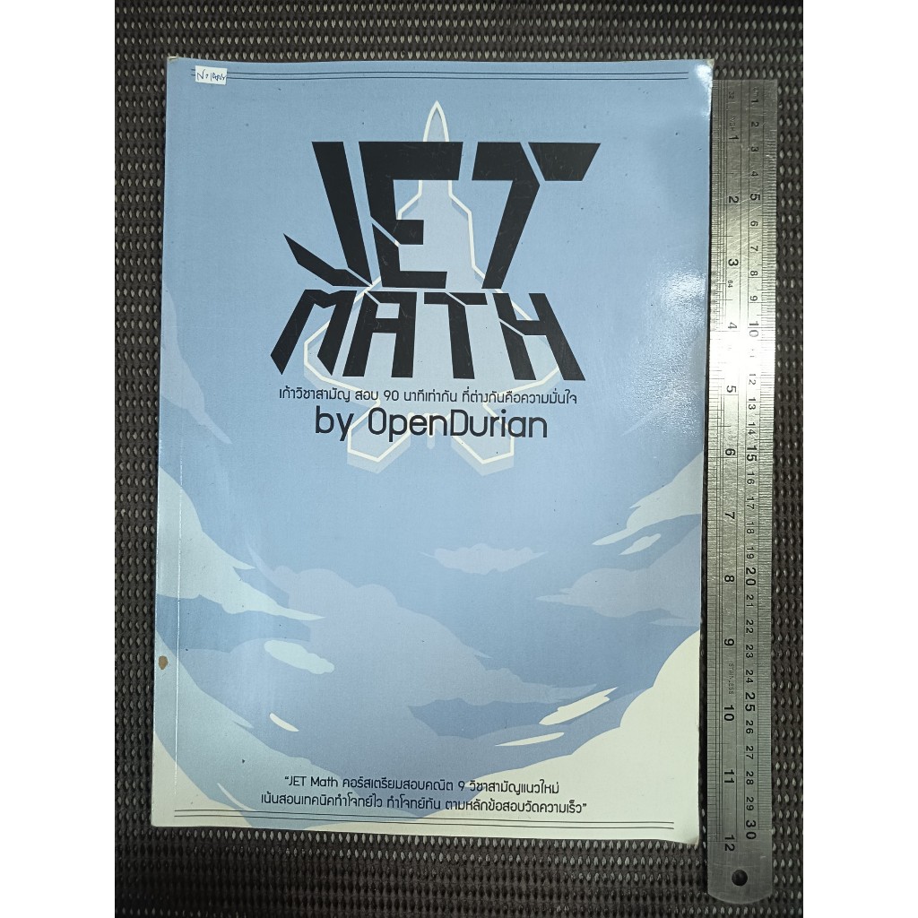 หนังสือ JET MATH เก้าวิชาสามัญ สอบ 90 นาทีเท่ากัน ที่ต่างกันคือความ ...