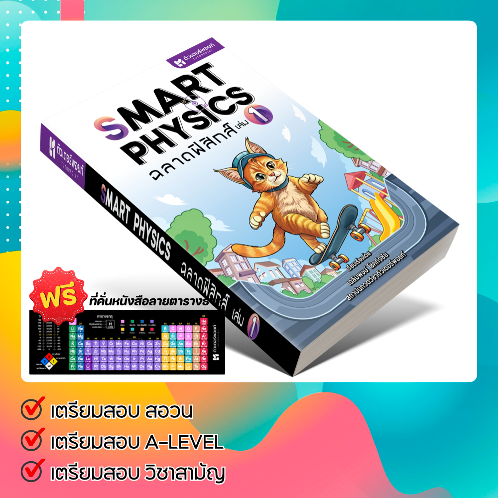 หนังสือ SMART PHYSICS ฉลาดฟิสิกส์ เล่ม 1 (มัธยมปลาย) [รหัส A-090 ...
