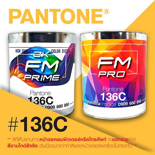 (ราคาต่อลิตร) สี PANTONE 136 C / PMS 136 C | Shopee Thailand