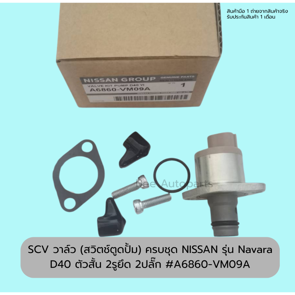 SCV วาล์ว (สวิตช์ ตู ด ปั้ม) ครบชุด NISSAN รุ่น Navara D40 ตัว สั้น 2 ...