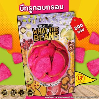 บีทรูทกรอบ 500 กรัม WHAT THE BEANS บีทรูททอดสุญญากาศ ผัก ผลไม้กรอบ
