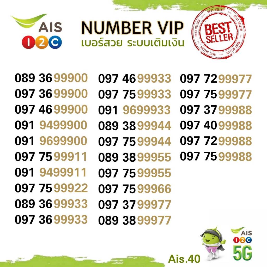 (ais VIP.40) เบอร์สวย วีไอพี เอไอเอส xxxyy หมวยสวย ระบบเติมเงิน เอไอเอส ...