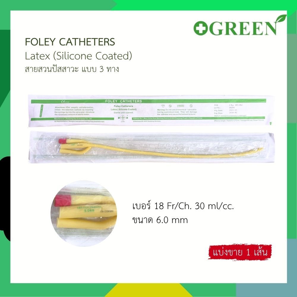 สายสวนปัสสาวะ 3 ทาง ยี่ห้อ Star (3 Way Foley Catheter ) 1เส้น | Shopee ...