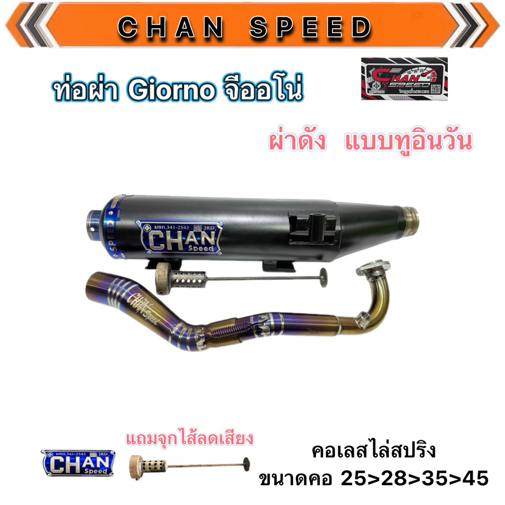ชาญสปีด ท่อผ่าจีออโน่ Giorno125 โฉมใหม่ล่าสุด คอเลสไล่สปริงคอสกีนChanspeed ขนาดคอท่อคอ25ออก45 และ คอ28ออก45