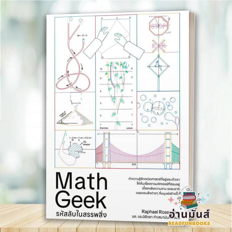 พร้อมส่ง หนังสือ รหัสลับในสรรรพสิ่ง Math Geek ผู้เขียน: Rafael Rosen ...