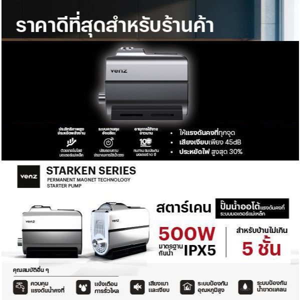 ปั๊มน้ำอัตโนมัติ Automatic pump Venz รุ่น Starken (Permanent Magnet ...