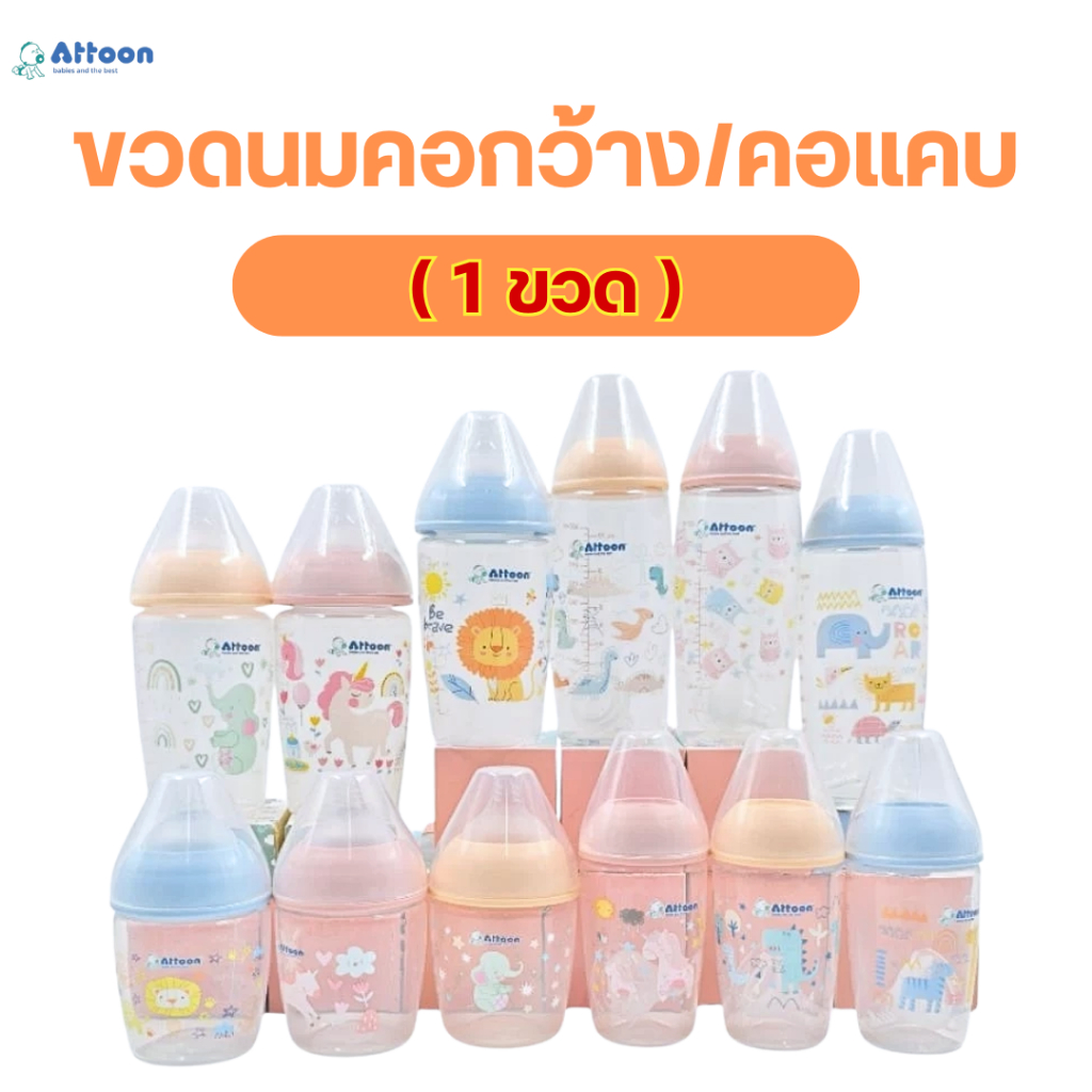 (1ขวด)ขวดนม ATTOON แอทตูน ไม่ดูดไม่ไหล รุ่นStop n'Flow รูจุกตัด 6 แฉก ...