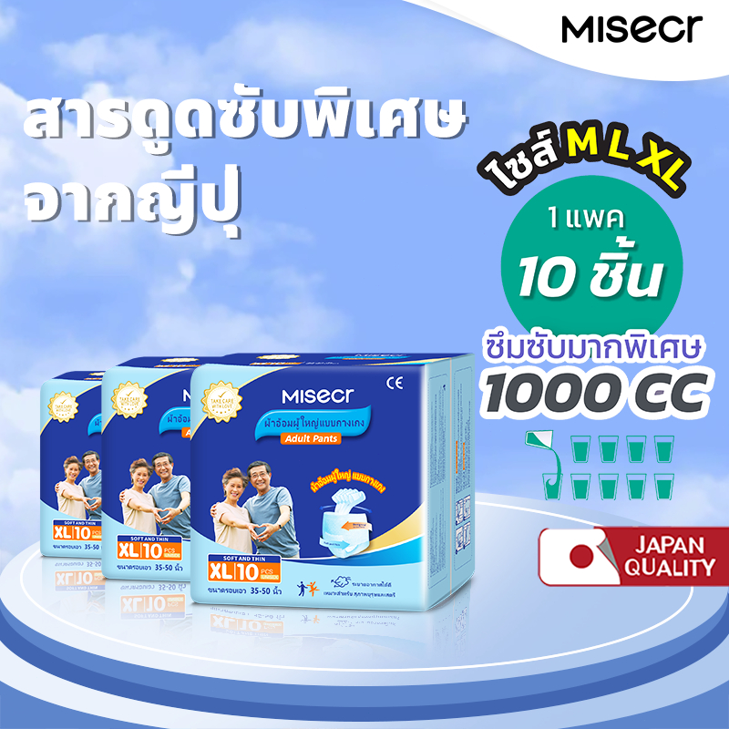 MISECR ผ้าอ้อมผู้ใหญ่ แบบกางเกง สำหรับทุกเพศ 10 ชิ้นต่อ 1 แพค ใส่ง่าย นุ่มสบาย ซึมซับมากกว่า 1000CC คุณภาพญี่ปุ่น ด้วยคุ