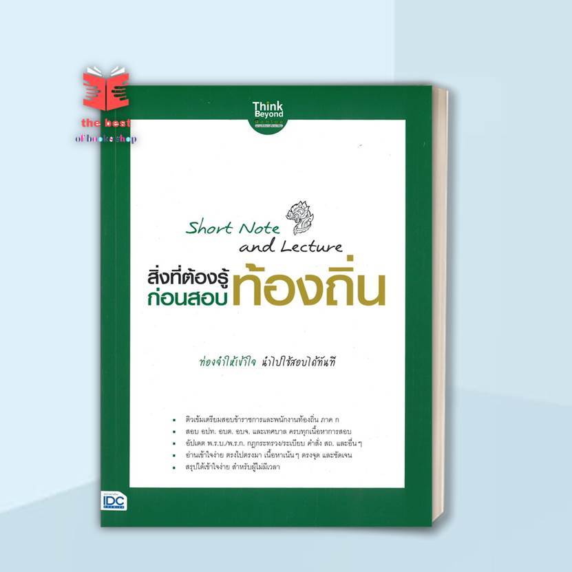 หนังสือ ShortNoteandLectureสอบท้องถิ่น ผู้แต่ง นิธิมา ไตรรัตน์ สนพ.Think Beyond หนังสือคู่มือเรียน คู่มือเตรียมสอบ