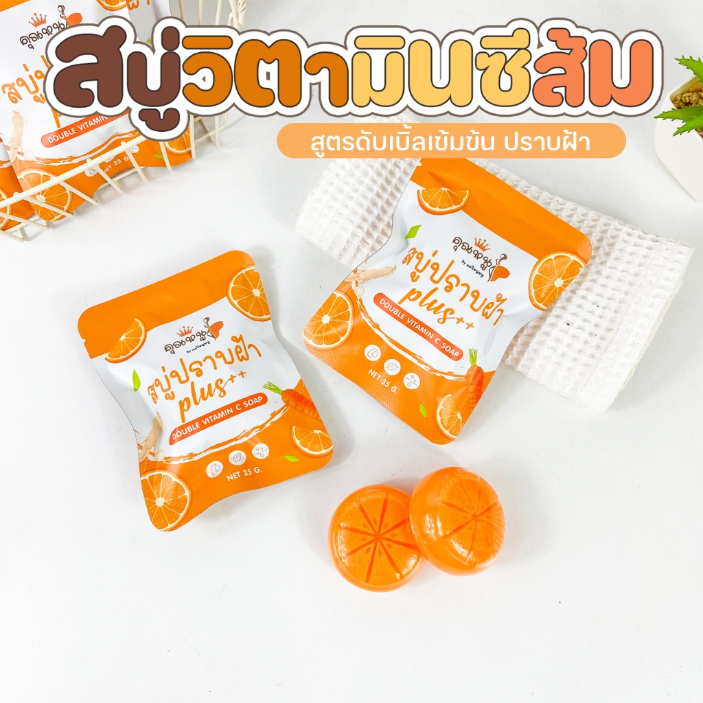 สบู่ปราบฝ้า Plus++ Double Vitamin C Soap | สบู่หน้าใส ลดฝ้า กระ จุดด่างดำ ผิวเนียนใส 35 กรัม
