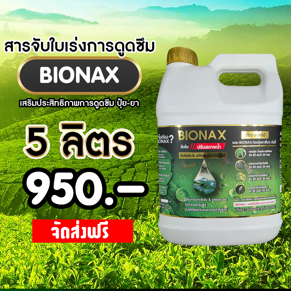Bionax สารจับใบเร่งการดูดซึม สารเสริมประสิทธิภาพการดูดซึม สูตรเข้มข้น 5 ...