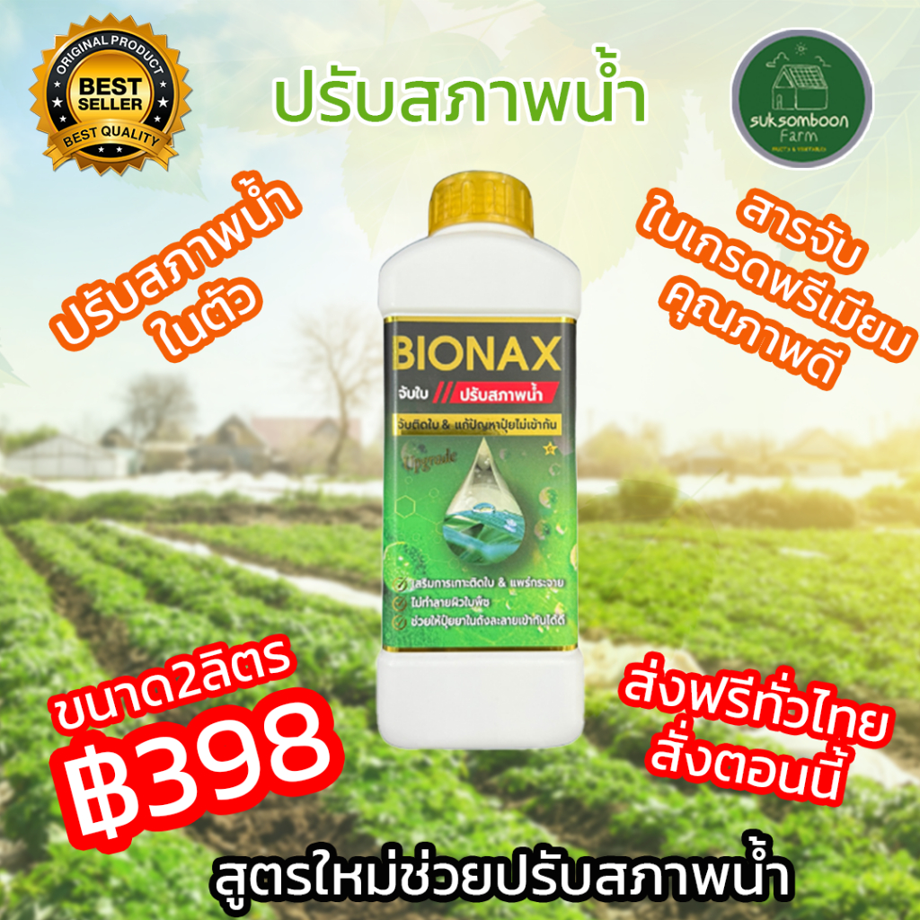 Bionax สูตรใหม่ !!! สารจับใบ+ปรับสภาพน้ำ เสริมประสิทธิภาพการดูดซึมปุ๋ย ...