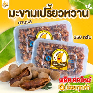 กินเพลิน✨มะขามเปรี้ยวหวานสามรส  มะขามเปรี้ยวหวาน มะขามจี๊ดจ๊าด มะขามเพชรบูรณ์ photo