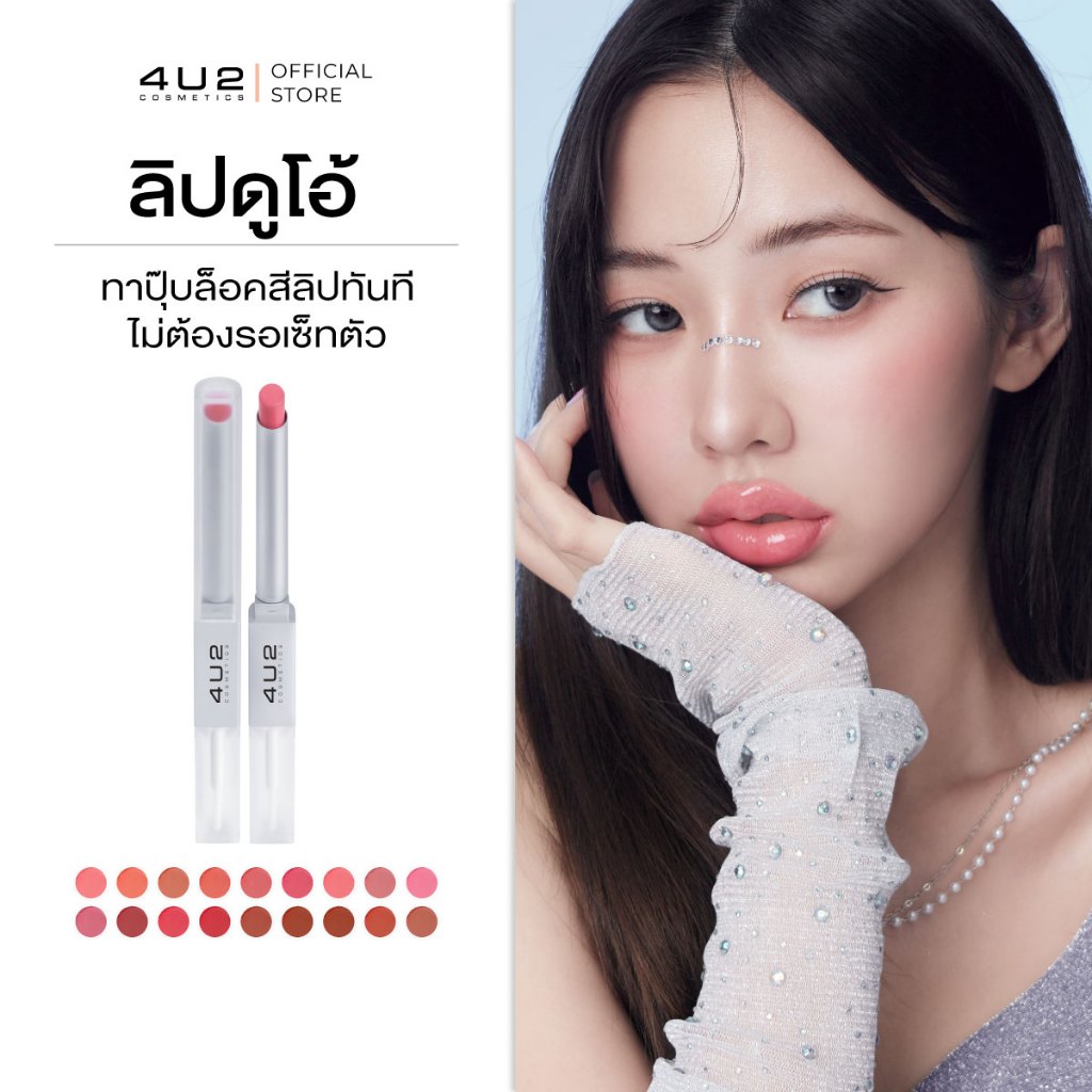 ลิปดูโอ้ 4U2 BETTER HALF DUO LIP - ลิปDuO ลิปดูโอ้ 4U2  ลิปแมท & ลิปกลอส ทาทับได้เลยไม่ต้องรอเซ็ทตัว ลิป4U2