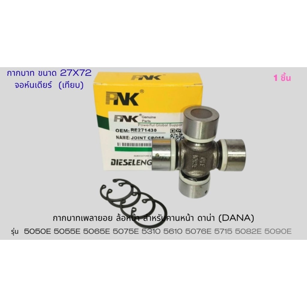 กากบาท ขนาด 27x72 จอห์นเดียร์ (เทียบ) กากบาทเพลายอย ล้อหน้า สำหรับรถไถ ...