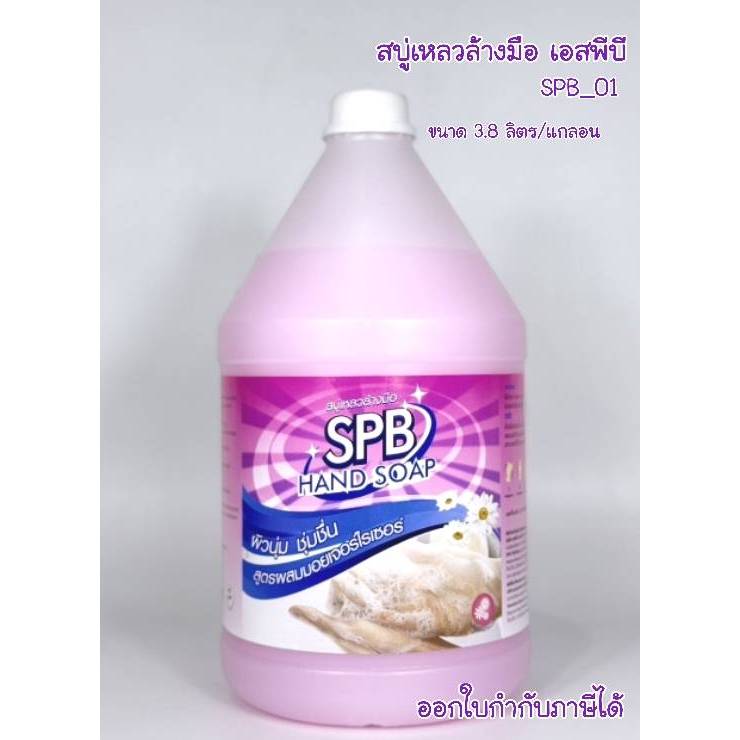 สบู่เหลวล้างมือ SPB ขนาด 3.8 ลิตร/แกลอน | Shopee Thailand