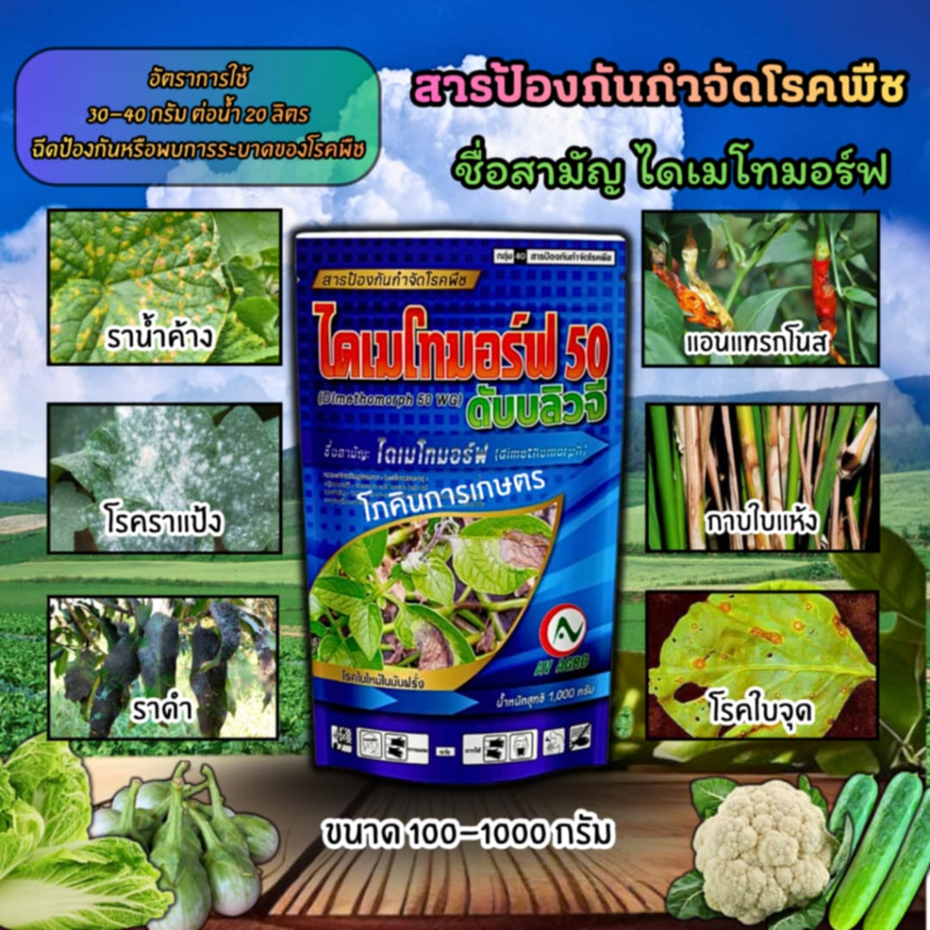 สารป้องกันกำจัดโรคพืช ไดเมโทมอร์ฟ (Dimethomorph) ขนาด 100-1000 กรัม ...
