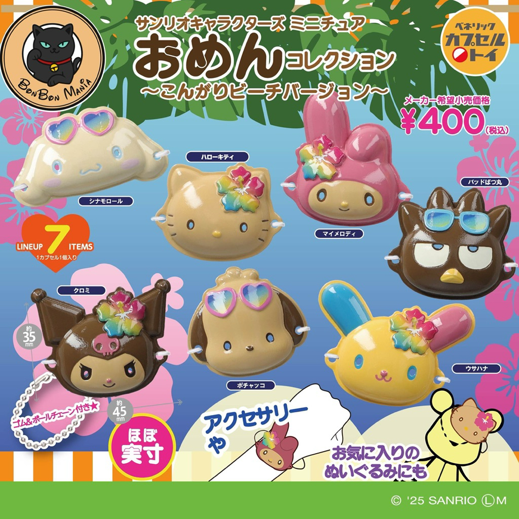 [แบบแยก-เลือกลายได้]Gachapon Sanrio Characters Mini Omen Collection 〜Tanned Beach ver.〜 set